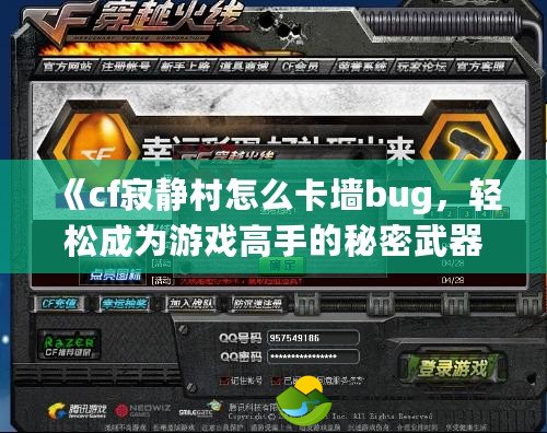 《cf寂靜村怎么卡墻bug，輕松成為游戲高手的秘密武器！》