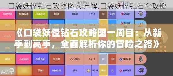 《口袋妖怪鉆石攻略圖一周目：從新手到高手，全面解析你的冒險之路》