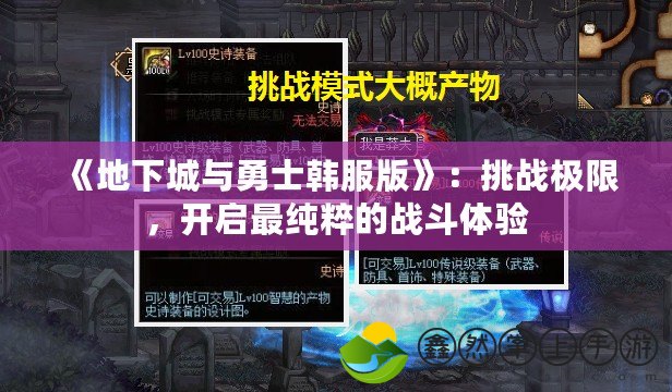 《地下城與勇士韓服版》：挑戰(zhàn)極限，開啟最純粹的戰(zhàn)斗體驗