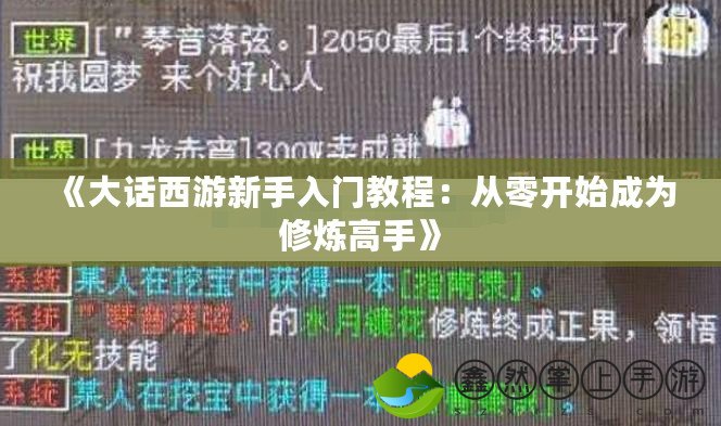 《大話西游新手入門教程：從零開始成為修煉高手》