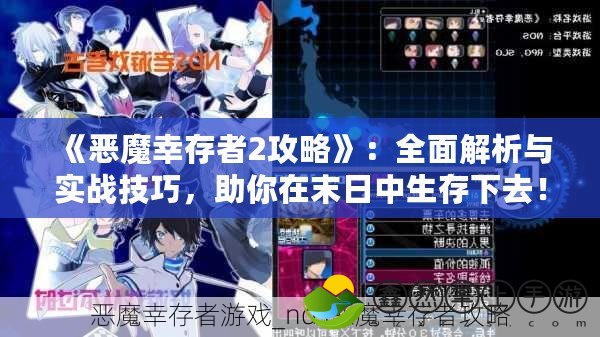 《惡魔幸存者2攻略》：全面解析與實(shí)戰(zhàn)技巧，助你在末日中生存下去！