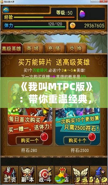 《我叫MTPC版》：帶你重溫經(jīng)典，開啟全新冒險