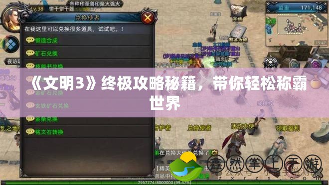 《文明3》終極攻略秘籍，帶你輕松稱霸世界