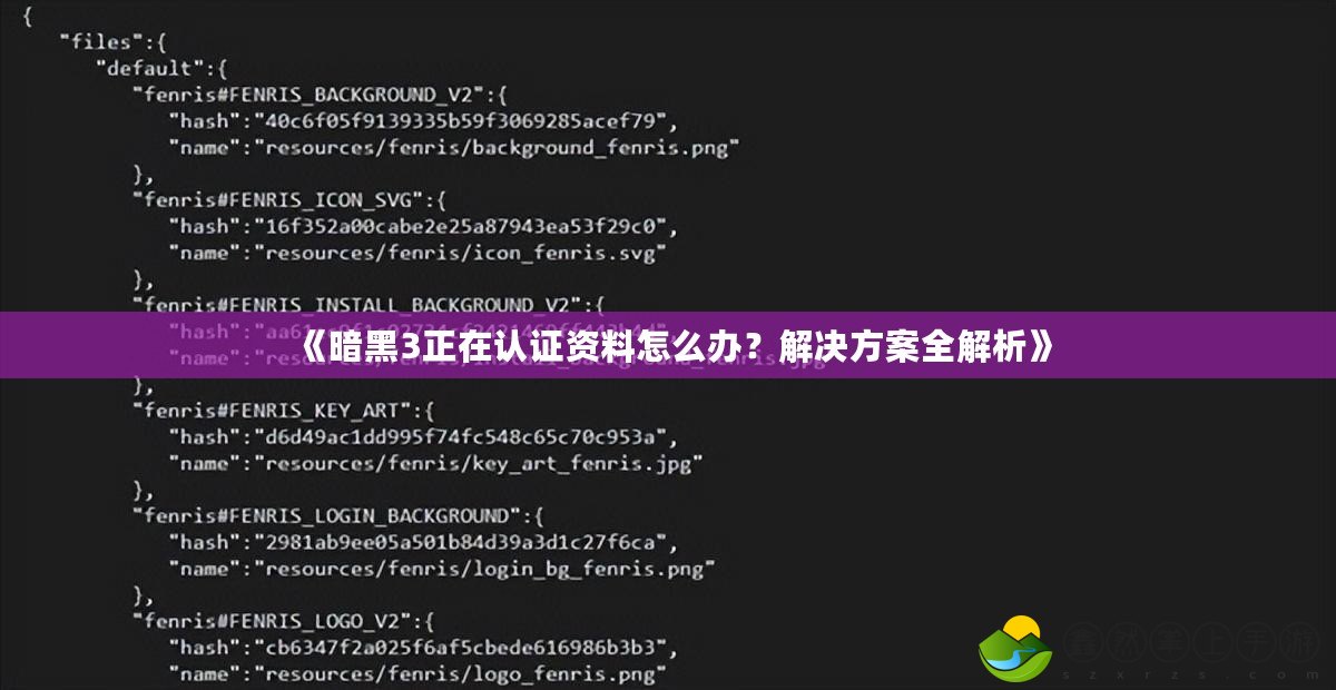 《暗黑3正在認證資料怎么辦？解決方案全解析》