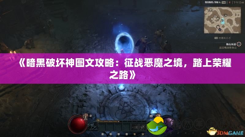 《暗黑破壞神圖文攻略：征戰(zhàn)惡魔之境，踏上榮耀之路》