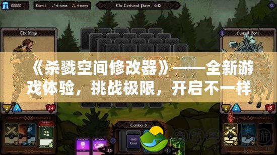 《殺戮空間修改器》——全新游戲體驗(yàn)，挑戰(zhàn)極限，開啟不一樣的冒險(xiǎn)