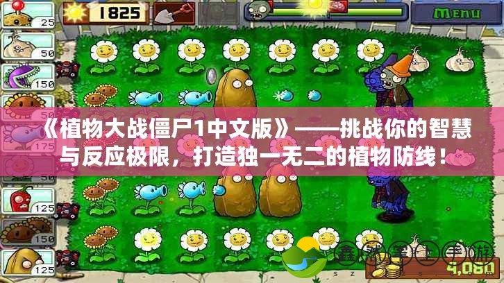 《植物大戰(zhàn)僵尸1中文版》——挑戰(zhàn)你的智慧與反應(yīng)極限，打造獨(dú)一無二的植物防線！