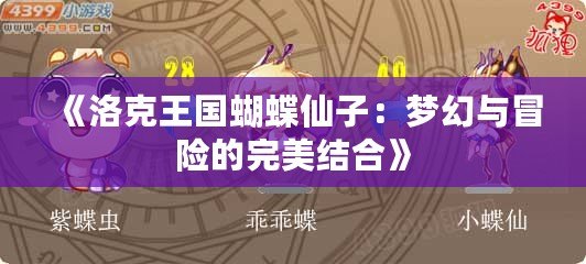 《洛克王國(guó)蝴蝶仙子：夢(mèng)幻與冒險(xiǎn)的完美結(jié)合》