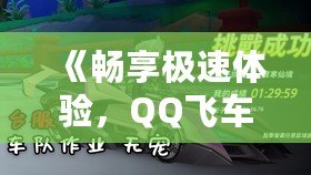 《暢享極速體驗(yàn)，QQ飛車游戲中心帶你領(lǐng)略不一樣的賽車世界》