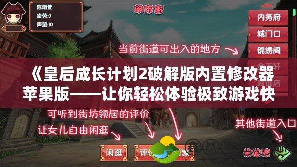 《皇后成長計劃2破解版內(nèi)置修改器蘋果版——讓你輕松體驗極致游戲快感！》