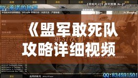 《盟軍敢死隊攻略詳細(xì)視頻：完美攻略讓你輕松制霸戰(zhàn)場！》