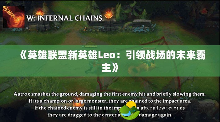 《英雄聯(lián)盟新英雄Leo：引領(lǐng)戰(zhàn)場(chǎng)的未來(lái)霸主》