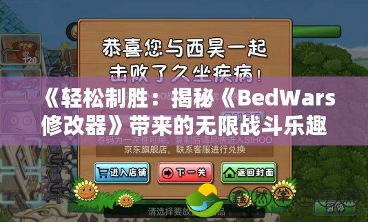 《輕松制勝：揭秘《BedWars修改器》帶來的無限戰(zhàn)斗樂趣》