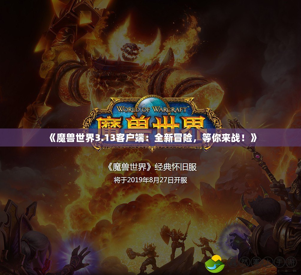 《魔獸世界3.13客戶端：全新冒險，等你來戰(zhàn)！》