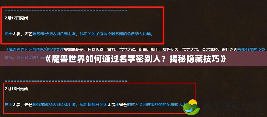 《魔獸世界如何通過名字密別人？揭秘隱藏技巧》