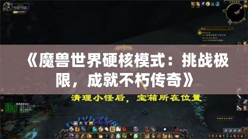 《魔獸世界硬核模式：挑戰(zhàn)極限，成就不朽傳奇》