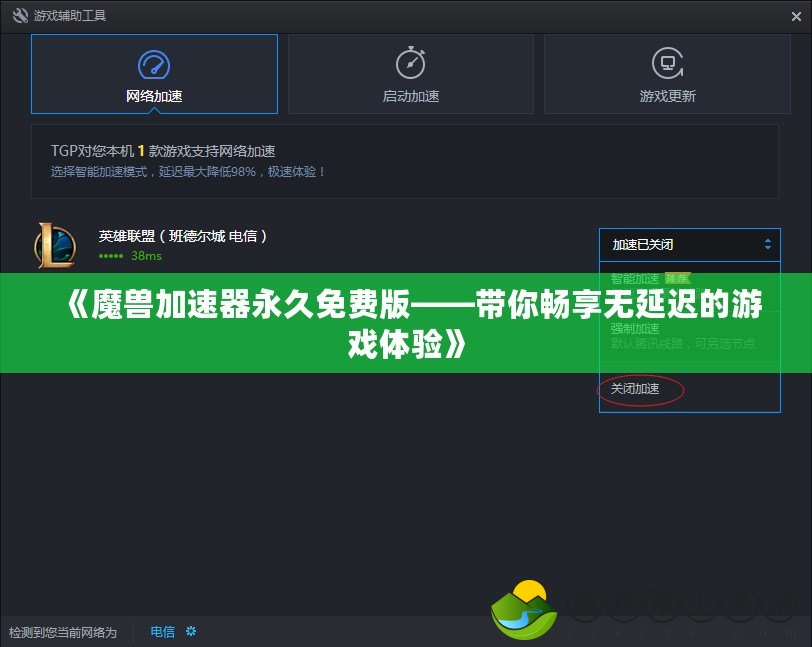 《魔獸加速器永久免費版——帶你暢享無延遲的游戲體驗》