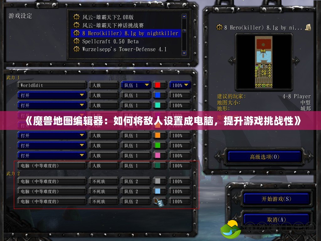 《魔獸地圖編輯器：如何將敵人設(shè)置成電腦，提升游戲挑戰(zhàn)性》