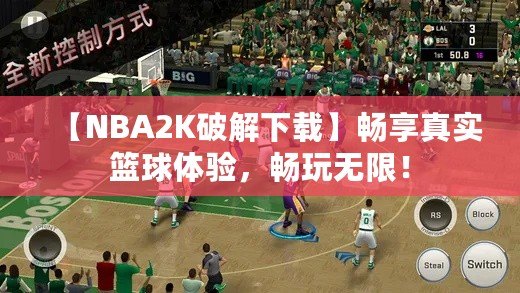 【NBA2K破解下載】暢享真實籃球體驗，暢玩無限！