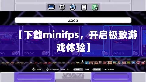 【下載minifps，開啟極致游戲體驗(yàn)】