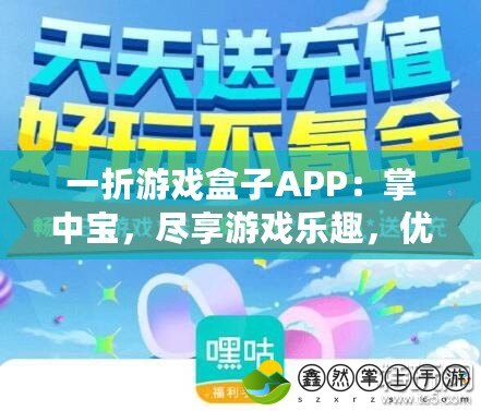 一折游戲盒子APP：掌中寶，盡享游戲樂趣，優(yōu)惠不斷！