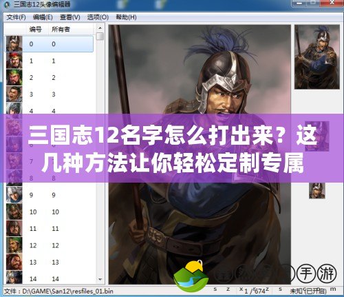三國志12名字怎么打出來？這幾種方法讓你輕松定制專屬角色！