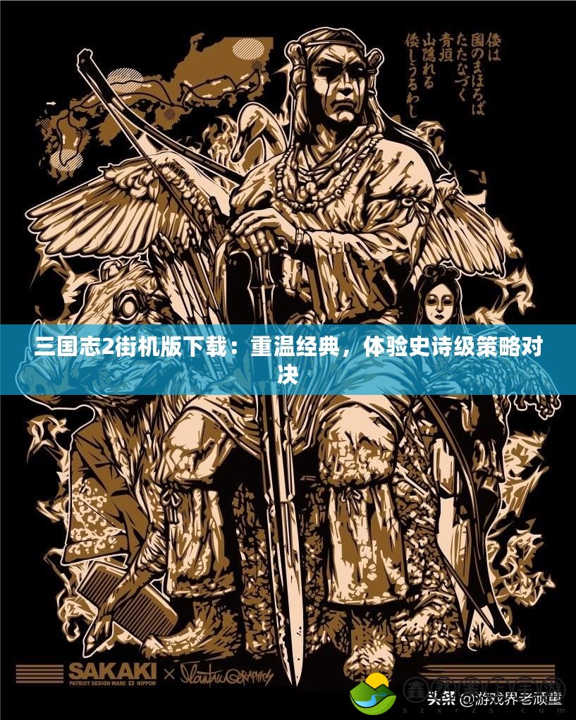 三國(guó)志2街機(jī)版下載：重溫經(jīng)典，體驗(yàn)史詩級(jí)策略對(duì)決