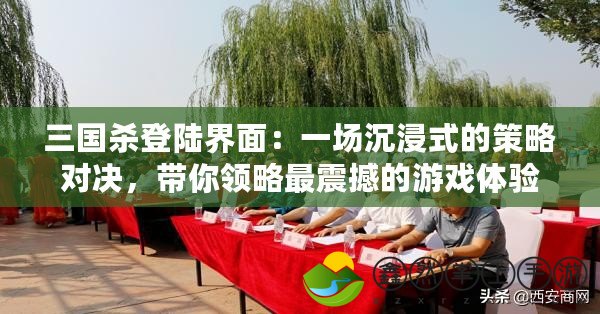 三國殺登陸界面：一場沉浸式的策略對決，帶你領略最震撼的游戲體驗