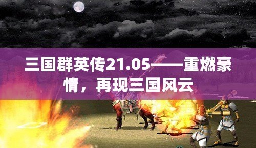 三國群英傳21.05——重燃豪情，再現(xiàn)三國風(fēng)云