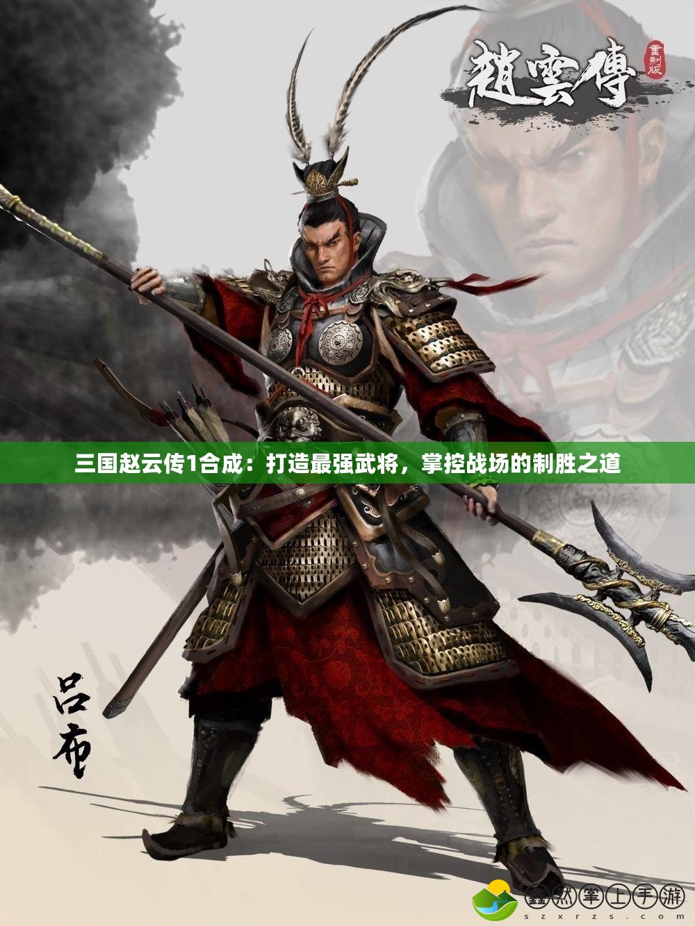 三國趙云傳1合成：打造最強武將，掌控戰(zhàn)場的制勝之道