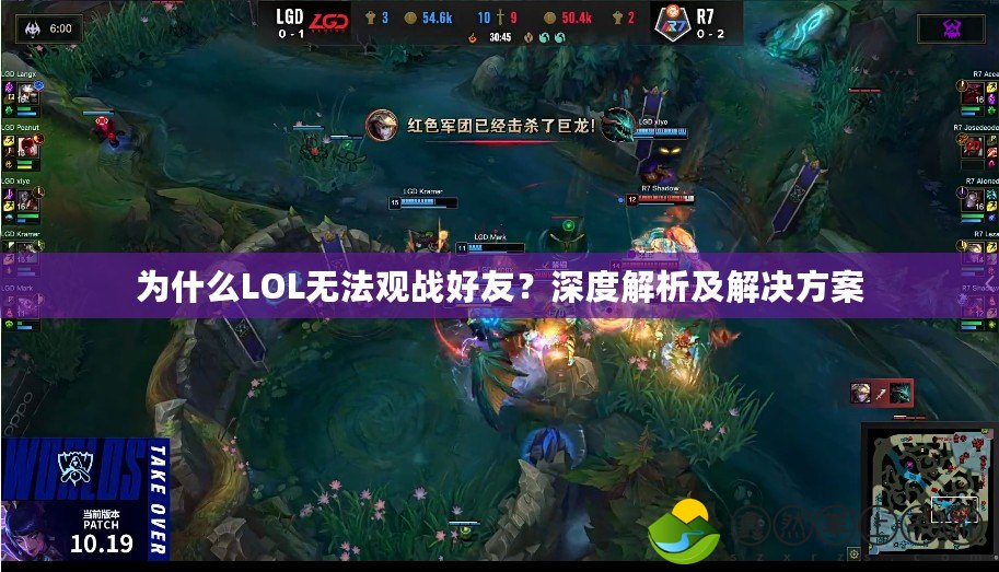 為什么LOL無法觀戰(zhàn)好友？深度解析及解決方案