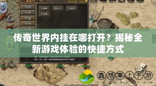 傳奇世界內(nèi)掛在哪打開？揭秘全新游戲體驗的快捷方式