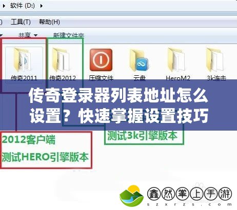 傳奇登錄器列表地址怎么設(shè)置？快速掌握設(shè)置技巧，暢享游戲