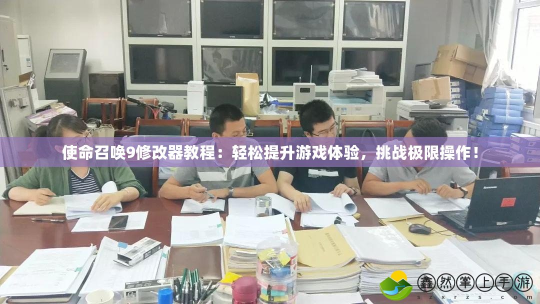 使命召喚9修改器教程：輕松提升游戲體驗，挑戰(zhàn)極限操作！