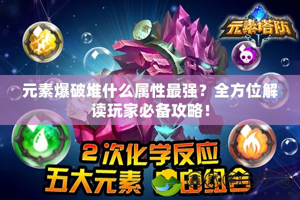 元素爆破堆什么屬性最強(qiáng)？全方位解讀玩家必備攻略！