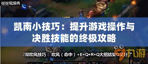 凱南小技巧：提升游戲操作與決勝技能的終極攻略