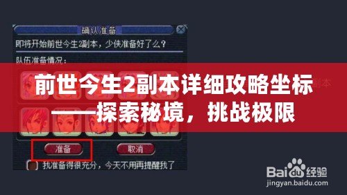 前世今生2副本詳細(xì)攻略坐標(biāo)——探索秘境，挑戰(zhàn)極限