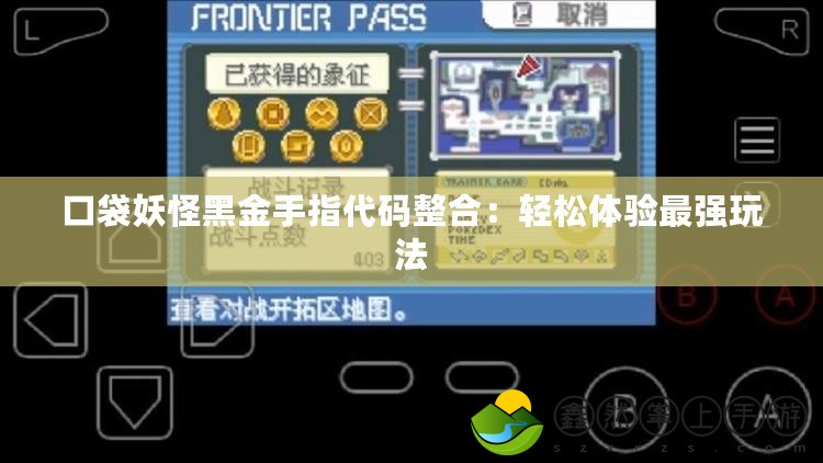 口袋妖怪黑金手指代碼整合：輕松體驗最強玩法