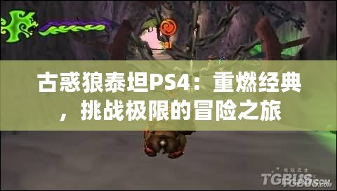 古惑狼泰坦PS4：重燃經(jīng)典，挑戰(zhàn)極限的冒險之旅