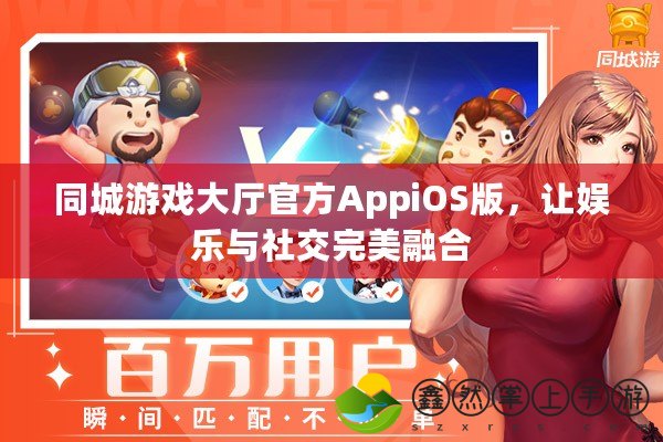 同城游戲大廳官方AppiOS版，讓娛樂與社交完美融合