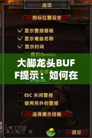 大腳龍頭BUFF提示：如何在游戲中充分發(fā)揮大腳龍頭的強大力量