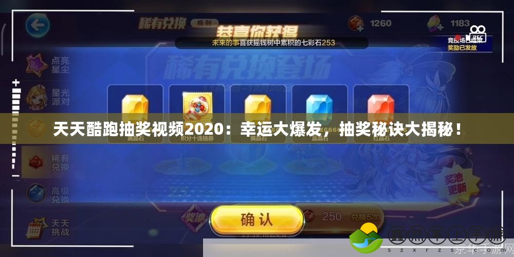 天天酷跑抽獎視頻2020：幸運大爆發(fā)，抽獎秘訣大揭秘！