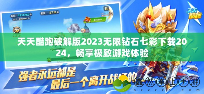 天天酷跑破解版2023無(wú)限鉆石七彩下載2024，暢享極致游戲體驗(yàn)