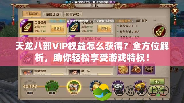 天龍八部VIP權(quán)益怎么獲得？全方位解析，助你輕松享受游戲特權(quán)！