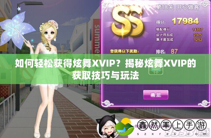 如何輕松獲得炫舞XVIP？揭秘炫舞XVIP的獲取技巧與玩法