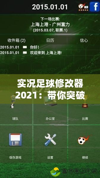 實況足球修改器2021：帶你突破游戲極限，打造屬于你的足球王國！