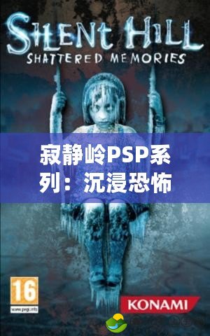 寂靜嶺PSP系列：沉浸恐怖的經(jīng)典之作，一共多少部？