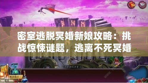 密室逃脫冥婚新娘攻略：挑戰(zhàn)驚悚謎題，逃離不死冥婚的禁錮