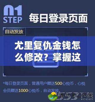 尤里復(fù)仇金錢怎么修改？掌握這些技巧，助你輕松賺取財(cái)富！