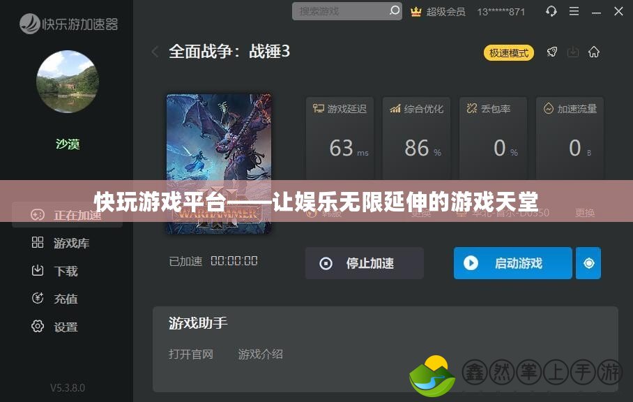 快玩游戲平臺——讓娛樂無限延伸的游戲天堂